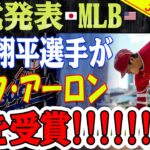 【緊急速報】MLB正式発表！ 大谷翔平選手がハンク・アーロン賞を受賞！ 日本人の受賞は史上初！イチローにも松井秀喜にも達成できなかった偉業！