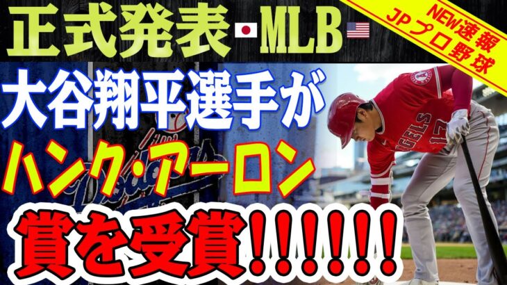 【緊急速報】MLB正式発表！ 大谷翔平選手がハンク・アーロン賞を受賞！ 日本人の受賞は史上初！イチローにも松井秀喜にも達成できなかった偉業！