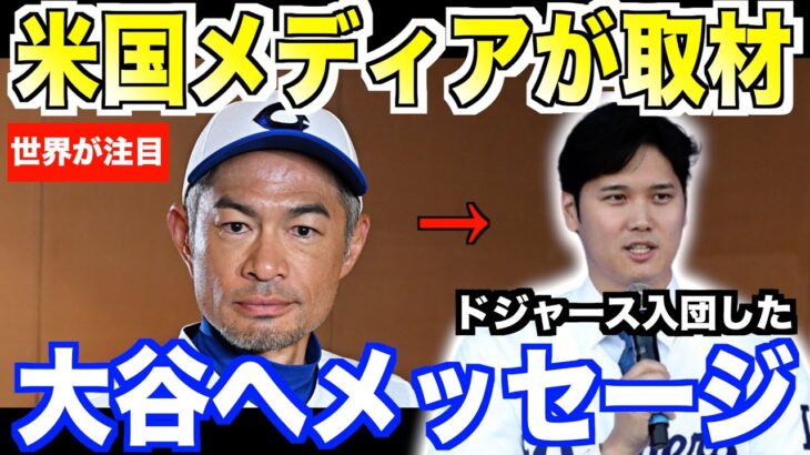 大谷翔平ドジャース契約にイチローが送ったコメントが泣けると話題になる【MLB 野球】