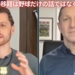 【MLB 大谷翔平】大谷翔平の移籍は野球だけの話ではなく社会現象(日本語字幕)