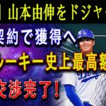 【速報】山本由伸をドジャースが生涯契約で獲得へ ! MLBルーキー史上最高額 !!! 契約交渉完了！