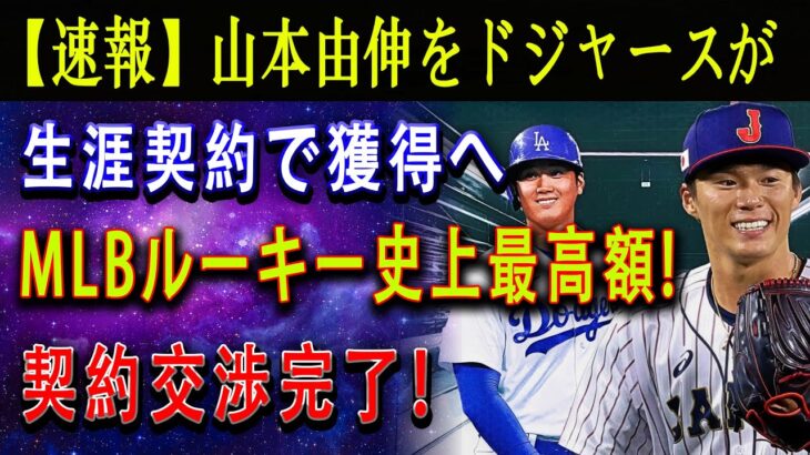 【速報】山本由伸をドジャースが生涯契約で獲得へ ! MLBルーキー史上最高額 !!! 契約交渉完了！