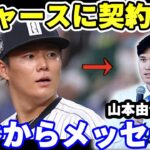 大谷翔平が山本由伸のドジャース契約についてコメント…米国で感動的だと話題になる【MLB 野球】