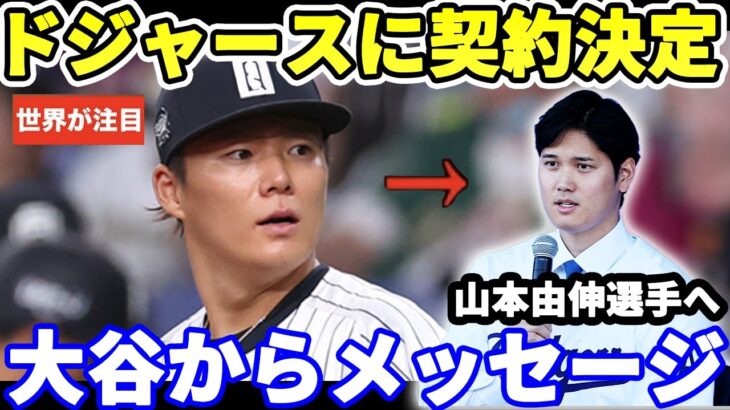 大谷翔平が山本由伸のドジャース契約についてコメント…米国で感動的だと話題になる【MLB 野球】