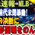 【海外の反応】必見 ！MLBメディア、テレビ局全体が「大谷」の名前に注目！前代未聞の歴史的現象！ 大谷翔平が選ぶ球団は？ あのチームは大金持ちになるでしょう！