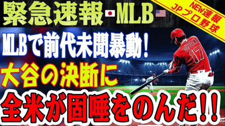 【海外の反応】必見 ！MLBメディア、テレビ局全体が「大谷」の名前に注目！前代未聞の歴史的現象！ 大谷翔平が選ぶ球団は？ あのチームは大金持ちになるでしょう！