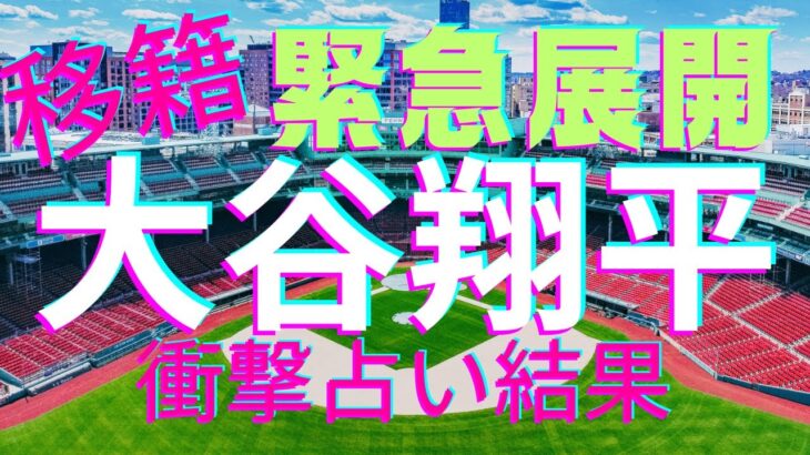 【霊感タロット】激ヤバ結果💥大谷翔平選手の移籍先は○○⁉️ドジャース、ブルージェイズ、エンゼルス、マリナーズ、ジャイアンツ、レンジャーズ⁉️野球⚾️メジャーリーグ⚾️MLB タロットカード占い🔮