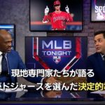 【MLB公式番組】 現地専門家たちが語る「大谷がドジャースを選んだ決定的な要素」とは？#大谷翔平