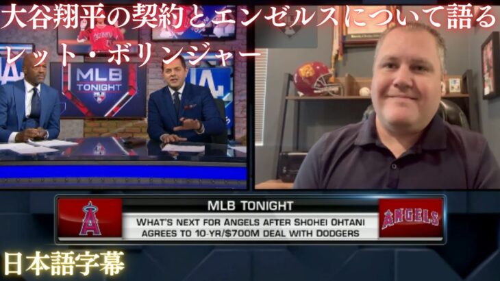 【MLB 大谷翔平】大谷翔平の契約とエンゼルスについて語るレット・ボリンジャー(日本語字幕)