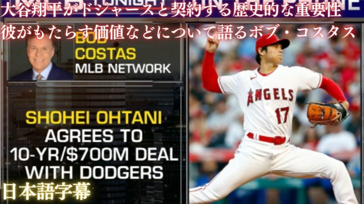 【MLB 大谷翔平】大谷翔平がドジャースと契約する歴史的な重要性と彼がもたらす価値などについて語るボブ・コスタス(日本語字幕)