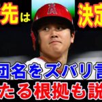 【大谷翔平】移籍先は決定済み！確たる根拠！ズバリ球団名を言う！大谷選手の人間性から間違いない！物的証拠や証言などもあり疑う余地無し【海外の反応】感動！MLB