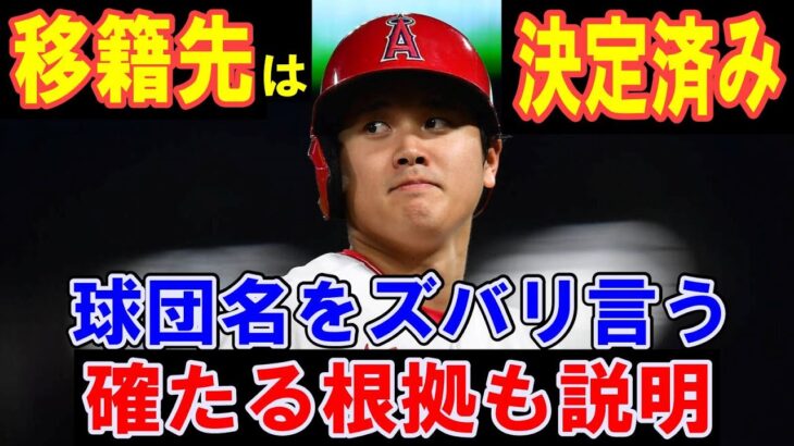 【大谷翔平】移籍先は決定済み！確たる根拠！ズバリ球団名を言う！大谷選手の人間性から間違いない！物的証拠や証言などもあり疑う余地無し【海外の反応】感動！MLB