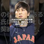 【MLB 海外の反応】「大谷翔平に感謝！」ドジャースが水原一平と10年契約に合意！ #shorts