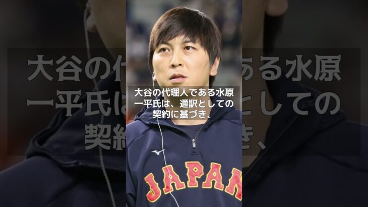 【MLB 海外の反応】「大谷翔平に感謝！」ドジャースが水原一平と10年契約に合意！ #shorts