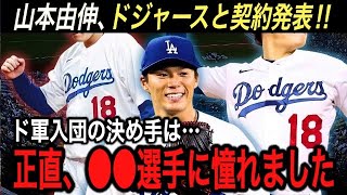 【緊急速報】山本由伸がドジャースと“コール超えのMLB投手史上最高額”で契約‼︎ 大谷翔平と合わせると10億ドル(1,425億円)に日米で驚愕…【海外の反応/ホームラン王/エンゼルス/ベッツ】