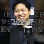 【MLB 海外の反応】大谷翔平、10億円をド軍慈善団体へ寄付！　#shorts