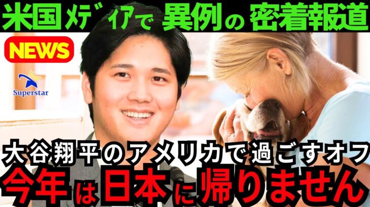 【大谷翔平】プライベートに密着!!アメリカで愛犬と過ごすオフを米国で異例の放送。女性の映り込みにネットがザワついた!!【最新 海外の反応 /MLB/野球】