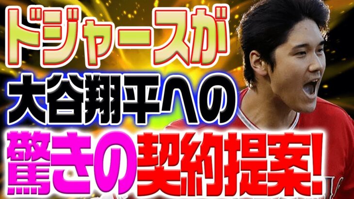 ドジャースが驚きの契約金額を提示し全米が震撼！「大谷翔平の価値は計り知れない」【海外の反応/野球/MLB】