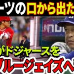 緊急 ！ デイブ・ロバーツの致命的なミス！ ！ 「大谷翔平がドジャースを断りブルージェイズへ移籍」MLB発表でドジャース大パニック！