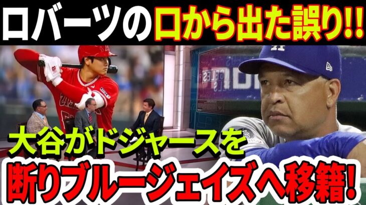 緊急 ！ デイブ・ロバーツの致命的なミス！ ！ 「大谷翔平がドジャースを断りブルージェイズへ移籍」MLB発表でドジャース大パニック！