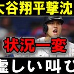 【MLB激震】大谷翔平撃沈！状況一変虚しい叫び