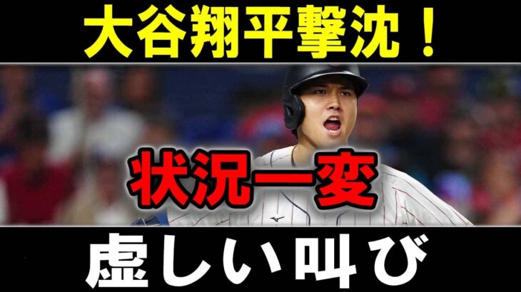 【MLB激震】大谷翔平撃沈！状況一変虚しい叫び