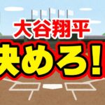 【いよいよ？】大谷翔平の歴史的瞬間を見届けたい　MLB　メジャーリーグ【ぶらっど】