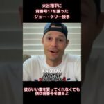 【MLB 大谷翔平】大谷翔平に背番号17を譲ったジョー・ケリー投手(日本語字幕) #shorts