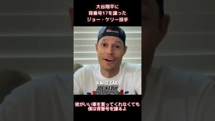 【MLB 大谷翔平】大谷翔平に背番号17を譲ったジョー・ケリー投手(日本語字幕) #shorts