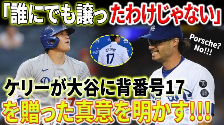 MLB速報！ 「ポルシェではない」ケリーが大谷翔平に背番号17を贈った真意を明かす！「誰にでも譲ったわけじゃない」理由は1つだけです！