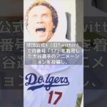 【MLB 海外の反応】大谷翔平入団で、ドジャースの「17」を背負っていたケリーの末路？　#shorts