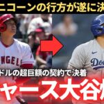 【MLB】天文学的金額で”ドジャース大谷”が爆誕した件