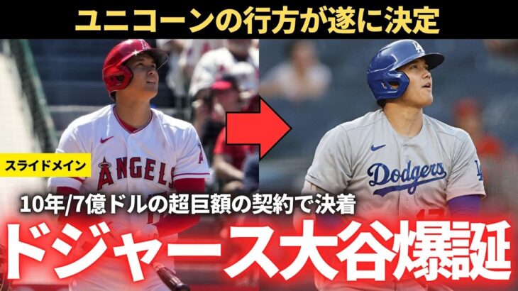 【MLB】天文学的金額で”ドジャース大谷”が爆誕した件