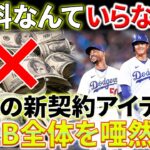 衝撃的な契約条件！大谷がドジャースへ！「給料なんていらない！」大谷翔平の新契約アイデアはMLB全体を唖然！国家予算越え！