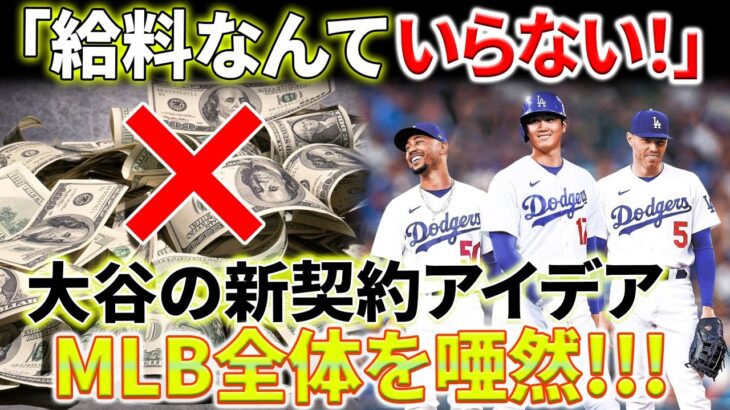 衝撃的な契約条件！大谷がドジャースへ！「給料なんていらない！」大谷翔平の新契約アイデアはMLB全体を唖然！国家予算越え！