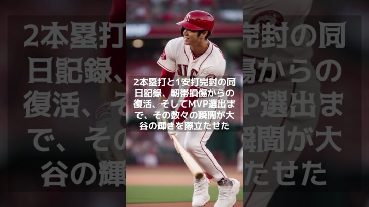 【MLB 海外の反応】大谷翔平の2023年：MLBで輝いた瞬間と巨額契約の舞台裏？　#shorts