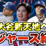 【MLB】大谷翔平の新天地ロサンゼルス・ドジャースを紹介！