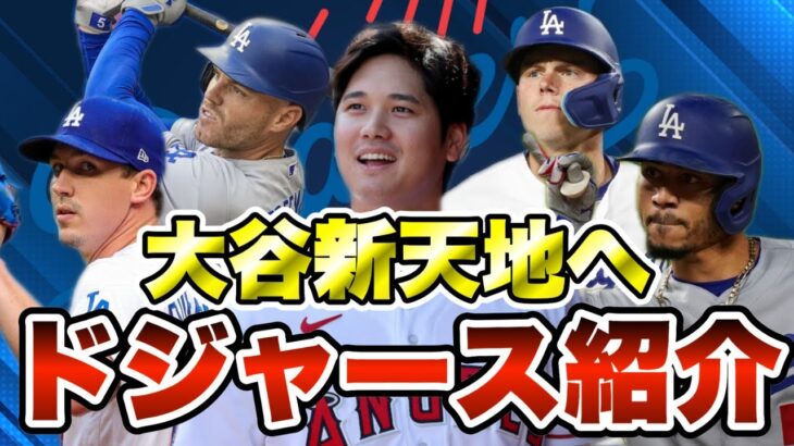 【MLB】大谷翔平の新天地ロサンゼルス・ドジャースを紹介！