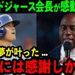 【速報】大谷へドジャース会長が感動の本音激白「翔平…夢を叶えてくれて本当にありがとう」オーナーの言葉に米国中が共感の涙…【海外の反応/MLB/野球】