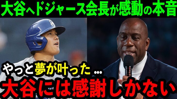 【速報】大谷へドジャース会長が感動の本音激白「翔平…夢を叶えてくれて本当にありがとう」オーナーの言葉に米国中が共感の涙…【海外の反応/MLB/野球】