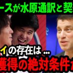 【速報】ドジャースが水原一平通訳と契約を発表！「大谷との契約は彼なしではあり得なかった」大谷がドジャースを選んだ理由に深く関わる秘密が明らかに！【海外の反応/MLB/野球】