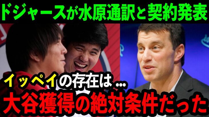 【速報】ドジャースが水原一平通訳と契約を発表！「大谷との契約は彼なしではあり得なかった」大谷がドジャースを選んだ理由に深く関わる秘密が明らかに！【海外の反応/MLB/野球】