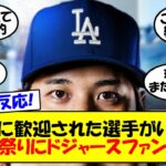 【海外の反応】ドジャースから大谷獲得の正式発表で大谷祭りが勃発！MLB公式からも大谷出場のスケジュール一覧が投稿されるなど大谷一色に染まった一連の流れをゆっくり解説