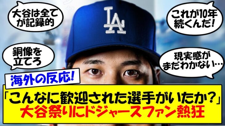 【海外の反応】ドジャースから大谷獲得の正式発表で大谷祭りが勃発！MLB公式からも大谷出場のスケジュール一覧が投稿されるなど大谷一色に染まった一連の流れをゆっくり解説