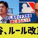 大谷翔平、契約内容が異常すぎてMLBルール改正不可避に【なんｊプロ野球反応】