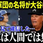 名将・スニッカー監督が大谷のプレイを絶賛「次元が違いすぎる」【海外の反応/MLB/メジャー/野球】