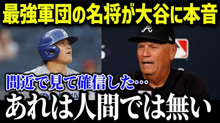 名将・スニッカー監督が大谷のプレイを絶賛「次元が違いすぎる」【海外の反応/MLB/メジャー/野球】