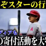 「これがスターの行動力」日本への愛・野球への愛に全世界が大絶賛！！【最新/MLB/大谷翔平】