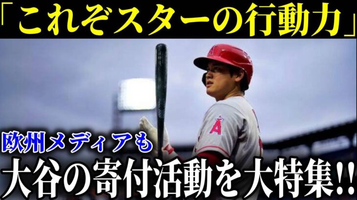 「これがスターの行動力」日本への愛・野球への愛に全世界が大絶賛！！【最新/MLB/大谷翔平】