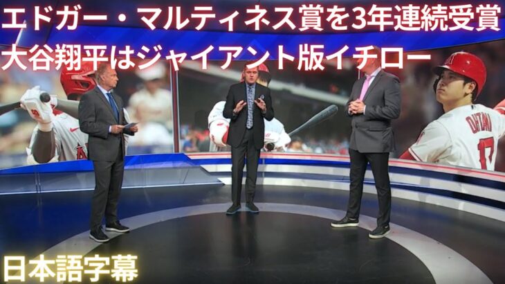 【MLB 大谷翔平】大谷翔平が3年連続でエドガー・マルティネス賞を受賞(日本語字幕)